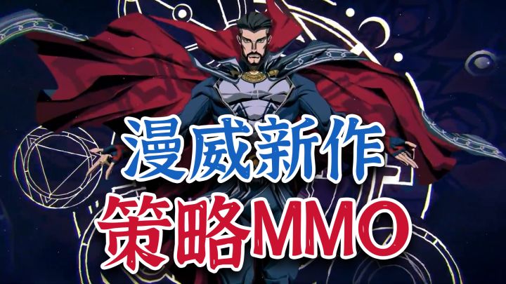 网易X漫威新作！卡牌RPG+MMO，纯正美漫风！《漫威神秘混乱》曝光截图