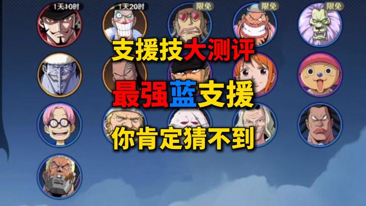 支援技大测评 海皇都在带的支援 你带对了吗截图