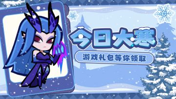 大寒福利丨岁寒至极，温暖不缺