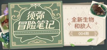 须弥冒险笔记004期：全新生物和敌人