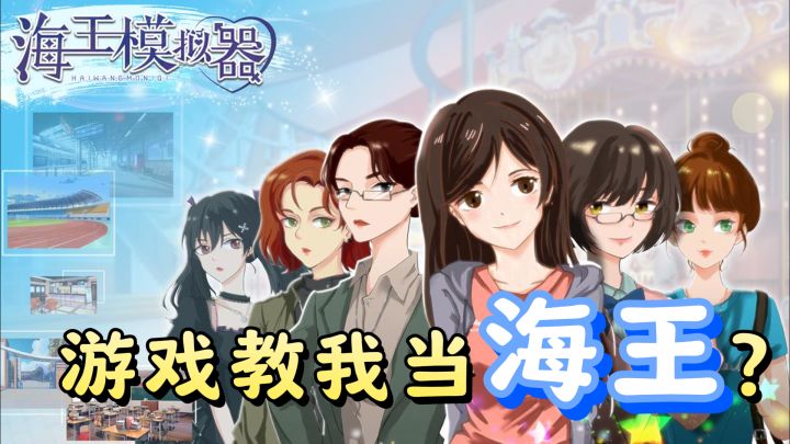 游戏教我当海王,广撒网,多养鱼,给每个女孩一个家~截图