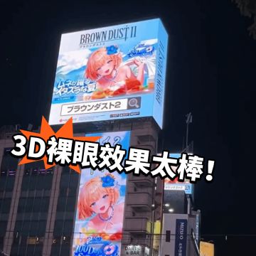 棕色尘埃大放异彩！裸眼3D绝了