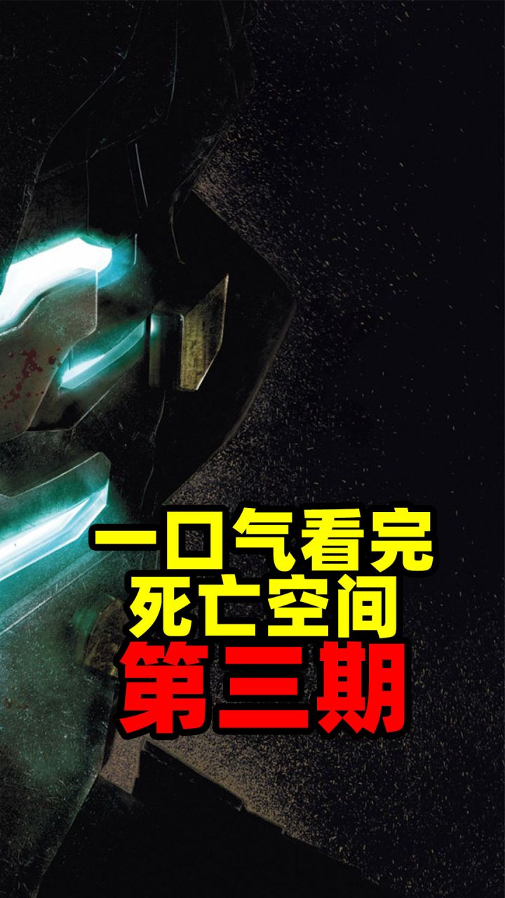 【详尽解读】50分钟完整讲述《死亡空间》一代剧情③截图