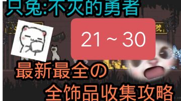 最新最详细的全饰品收集攻略 21～30号饰品