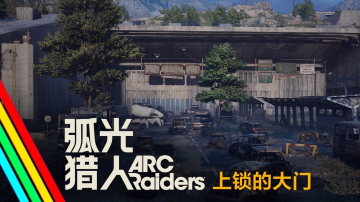 上锁的大门｜弧光猎人 游戏事件预告截图