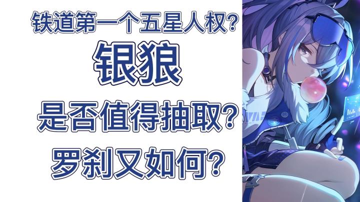 【V1.0攻略】银狼罗刹抽取建议截图