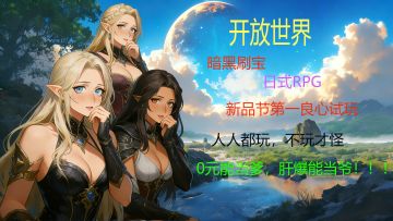 大千世界2已开放至30级，还不冲？