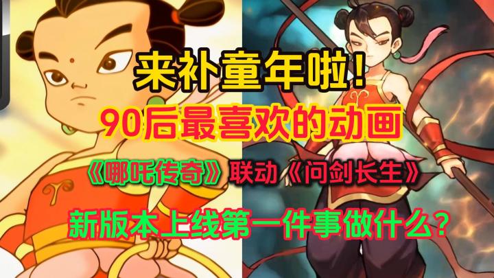 来补童年啦!90后最喜欢的动画《哪吒传奇》联动《问剑长生》!截图