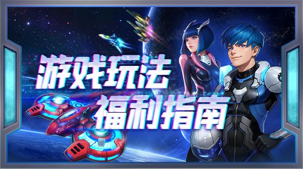 雷霆战机新手攻略之玩法福利篇截图