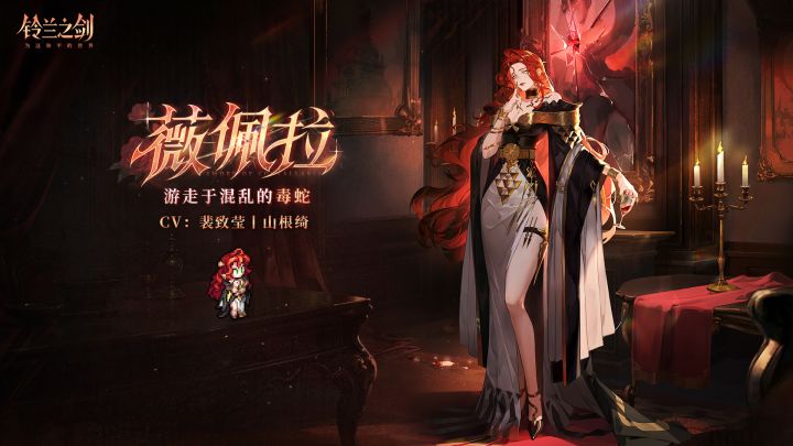 「初遇」邂逅预告:薇佩拉 - 以乱世为阶截图