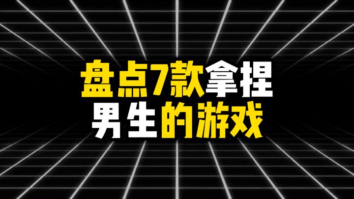盘点7款拿捏男生的游戏截图