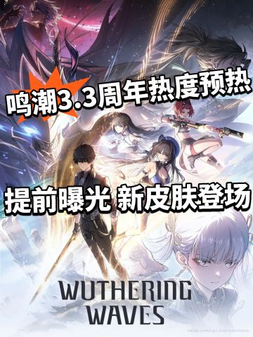 鸣潮:3.3周年庆内容曝光！新皮肤来了！