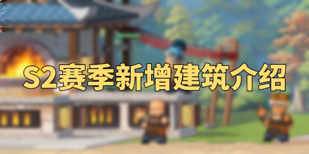 攻略转载-【S2赛季新增建筑--铁匠铺】截图