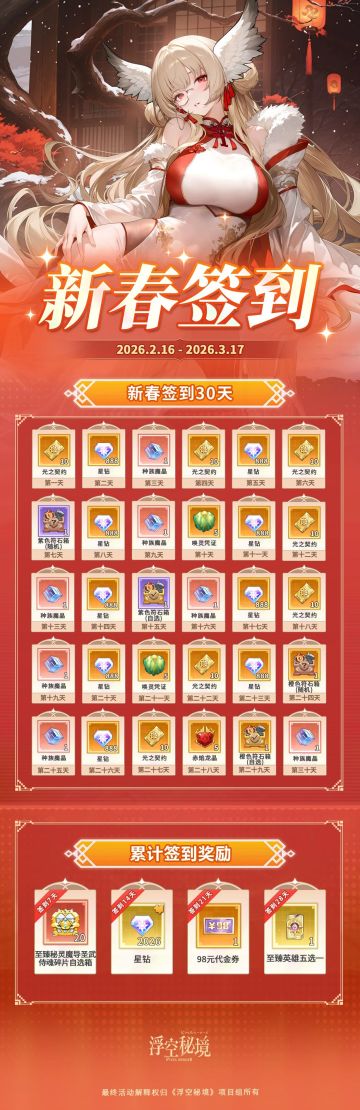 新春签到，豪礼狂送30天！