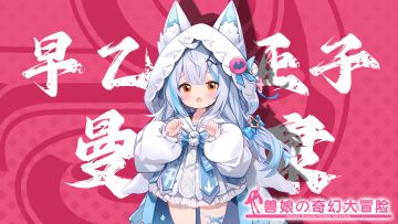 《跟着兽娘去冒险》----曼基康娘“早乙女亚子”资料