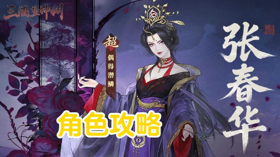 偶得潜鳞丨张春华【角色攻略】截图