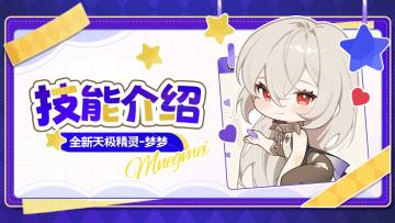 技能解析 | 靠自己护出一片天的「天极精灵·梦梦」！