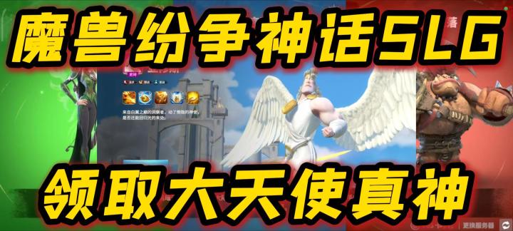 莉莉丝联合创作神话SLG全新来袭，魔兽纷争，好玩到不停！！！截图