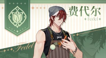 维斯塔学生档案｜郁金香研修会——费代尔