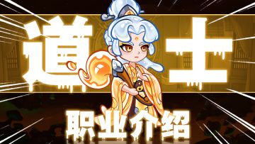 【职业全解析三】道士深度测评！一招教你选对天命职业