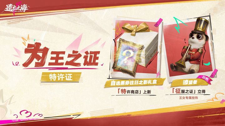 特许证「为王之证」截图