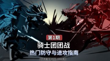 欧勒毕斯冒险手册 | 10月骑士团团战热门防守&进攻指南