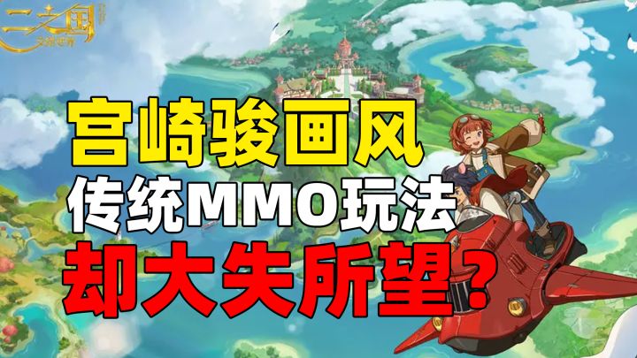 有着“吉卜力”视听风格的《二之国》公测表现怎么样?截图