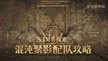 S3异界探索|混沌聚影配队攻略