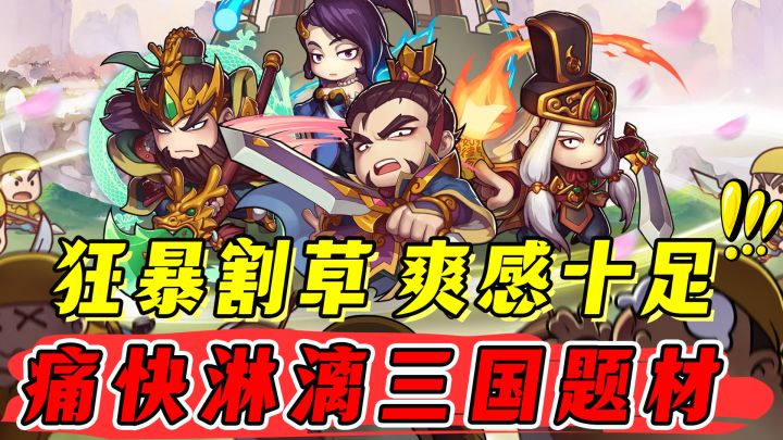 卡牌+割草+三国,竟融到一起?爽到窒息!比真三国无双还爽?截图