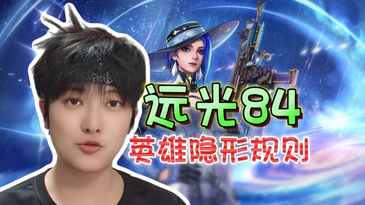 新手必看!你必须知道的游戏隐形规则《远光84》截图