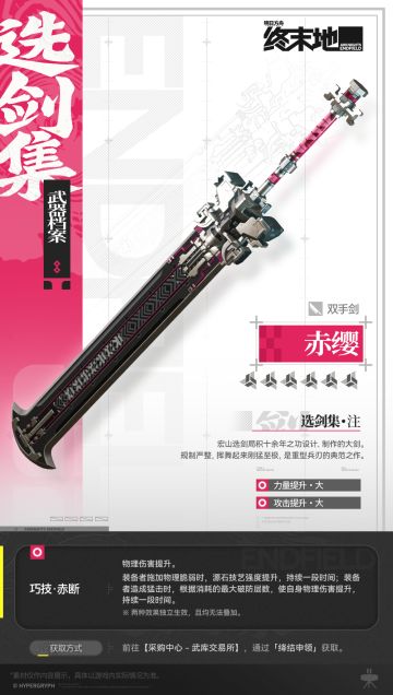 武器档案 | 赤缨（双手剑）