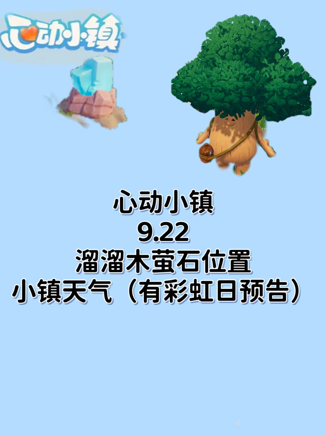 9.22溜溜木萤石位置彩虹天预告截图