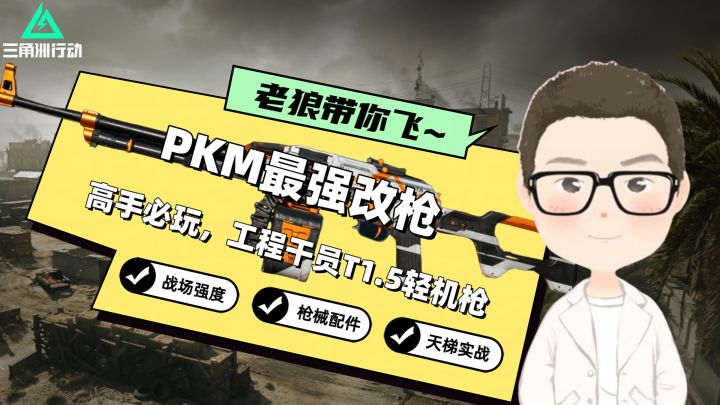 【首发征集】新版本PKM改枪教学：无后座5倍镜，压制稳定猛猛打！截图