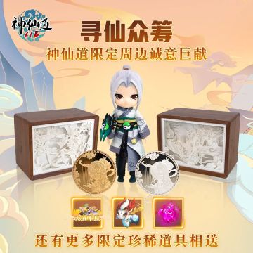 送520元宝｜寻仙众筹，感恩有你！