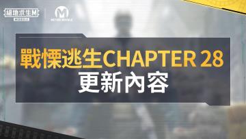 地铁逃生 Chapter 28 更新｜9/5 正式登场！ 🚨