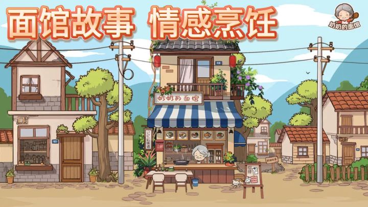 面馆故事，情感烹饪！——《奶奶的面馆》截图