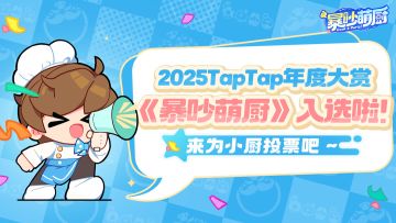 《暴吵萌厨》入围TapTap游戏大赏 快来给小厨投票吧~
