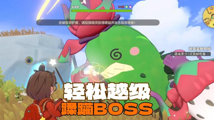 越级挑战轻松拿捏!等级低也能速通BOSS!截图
