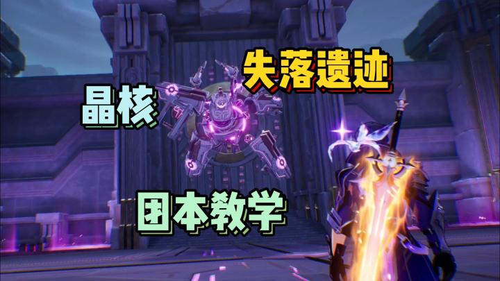 失落遗迹!一看就会!晶核新团本 失落遗迹教学【晶核】截图