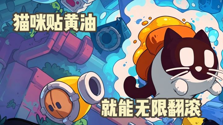 猫咪贴黄油就能无限翻滚?这游戏把怪谈做成了解谜截图