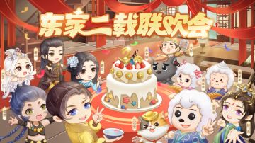 🎁福利礼包码|东家二载长相伴，齐聚一堂庆生辰！《我是大东家》二周年庆典今日隆重开启！