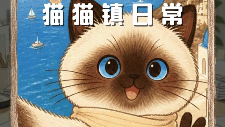 一件件小小的趣味故事,汇聚而成了猫猫镇的暖心日常!截图