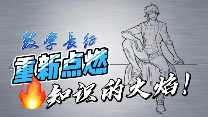 数学长征：重新点燃知识的火焰！截图