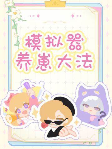 【使用教程】我们的游戏可以用模拟器玩