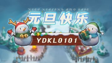 【礼包码】元旦快乐🐲