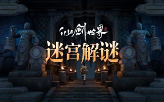 仙剑世界最新实机| 12月15开测，上天入地，探索百变迷宫地图！