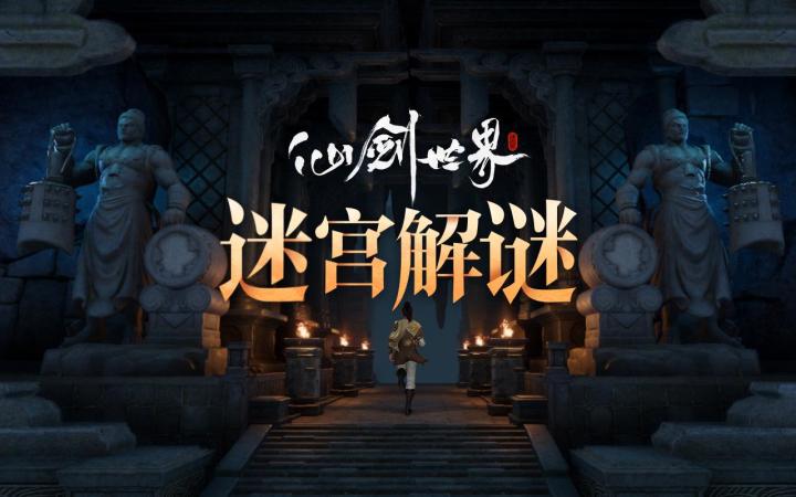 仙剑世界最新实机| 12月15开测，上天入地，探索百变迷宫地图！截图