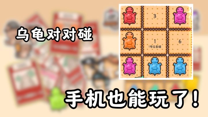 乌龟对对碰原味玩法，这波真可以免费爽完了！截图