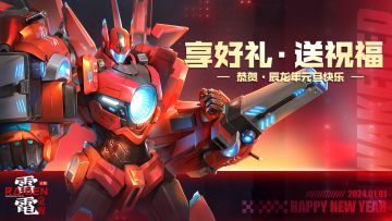 【已开奖】元旦福利丨《雷电：觉醒》元旦送祝福享好礼