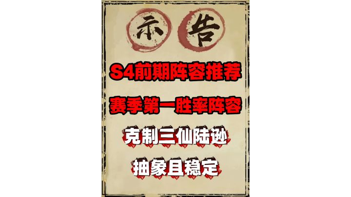 s4第一胜率阵容:仙司马 从未见过如此抽象且稳定的阵容截图